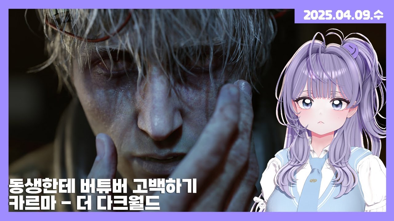 [25.04.09] kBS나온 기념으로 가족한테 버밍아웃하기 / 카르마 더 다크월드