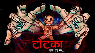 टोटका | Totka | Jadu - Tona Horror Story | Voodoo Black Magic | Bhoot Ki Kahani | Scary Rituals screenshot 1