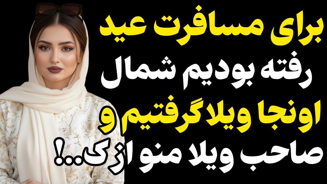 برای مسافرت عید رفته بودیم شمال.. #رادیو داستان #داستان واقعی #پادکست