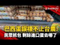 巴西蛋誤標不止台農！民眾抓包 剩餘進口蛋去哪了？｜#寰宇新聞