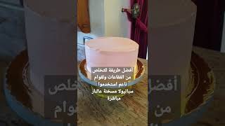 لقوام كريمي ناعم بدون فقاعات استخدموا هالطريقة/Smooth creamy texture without bubbles