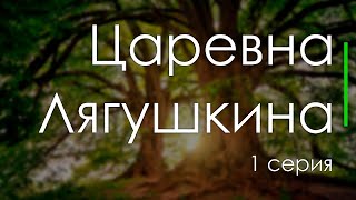 podcast: Царевна Лягушкина - 1 серия - #Сериал онлайн киноподкаст подряд, обзор