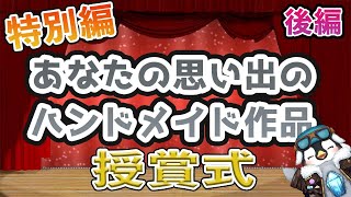 【ハンドメイドコンテスト】後編　特別編　あなたの思い出のハンドメイドを教えて　授賞式