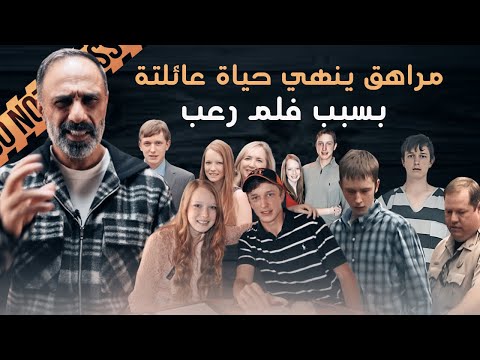 انهى حياة عائلتة بسبب .. فلم رعب