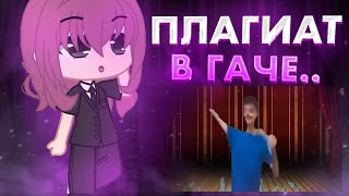 ПЛАГИАТ в ГАЧЕ.. |shlag|gacha| АВТОР СБОРНИКА:​⁠@MHE_XPEHOBO3