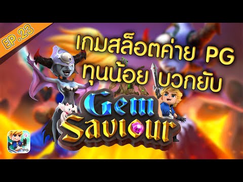 #99up เกมสล๊อตออนไลน์ EP.23 Gem Saviour Conquest ผู้พิชิตแจกเงิน