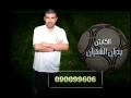 فارس الملاعب الكابتن بدران الشقران عضو لجنة التحكيم فارس الملاعب الكابتن بدران الشقران عضو لجنة التحكيم
