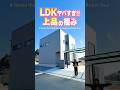 【ルームツアー】最上級の吹き抜け！眺望も開放感も抜群なお家 #shorts