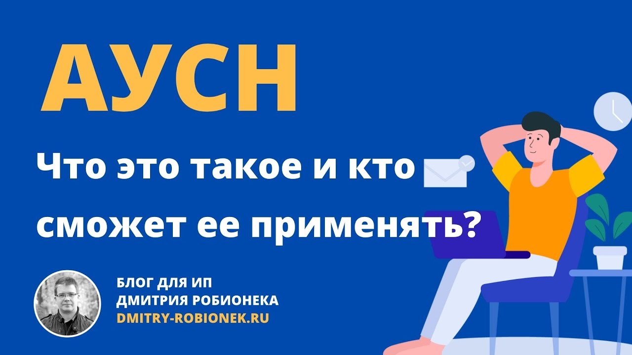 АУСН - простым языком про автоматизированную упрощённую систему  налогообложения - YouTube