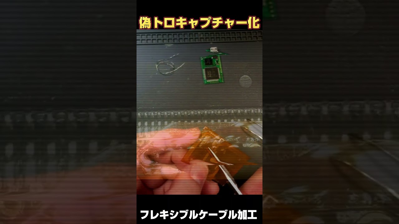 偽トロ化 詳しく解説 ＃偽トロキャプチャー #new3dsll #ジャンク修理を 