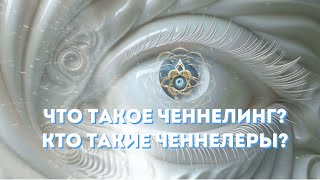 Что такое ченнелинг? Кто такие ченнелеры? Проводник Виктория Истина