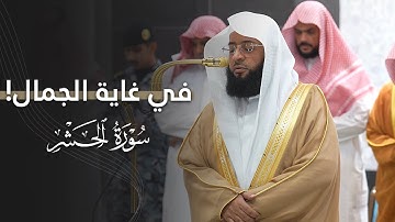 ‫تلاوة في غاية الجمال لخواتيم سورة الحشر للشيخ بدر التركي | عشاء الأربعاء 25-3-1447هـ‬