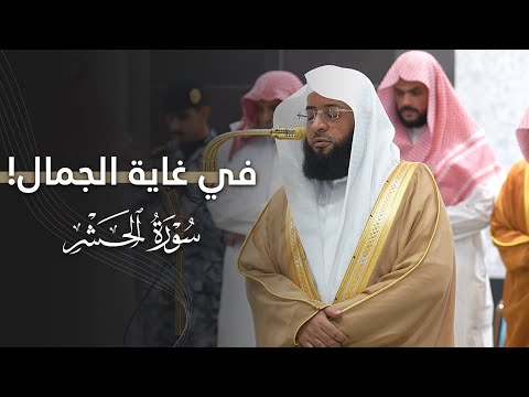 تلاوة في غاية الجمال لخواتيم سورة الحشر للشيخ بدر التركي عشاء الأربعاء 25 3 1447هـ