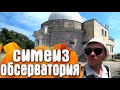 Обсерватория Симеиз Крым