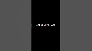 اكتب لا اله الا الله #تلاوة_خاشعة #إسلام_صبحي #تلاوة_هادئة #خواتيم_سورة_المؤمنون #قرآن_كريم #اكسبلور