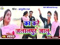 Song kare ka jalalpur jalu new bhojpuri song 2022 ashutosh raja ka