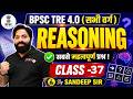 BPSC TRE 4.0 | BPSC TRE 4 Reasoning Classes | BPSC TRE 4 Reasoning Questions By Sandeep Sir