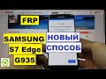 Samsung S7 Edge G935 FRP Как удалить аккаунт