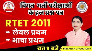 RTET 2011 | PREVIUOS YEAR PAPER SOLUTION | LEVEL-1 | भाषा प्रथम |IMPORTANT QUESTION |BY PRIYANKA MAM