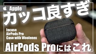 最高のAirPods Proのケースのおすすめはこの動画を5分くらい観れば解決【Incase AirPods Pro Case with Woolenex】