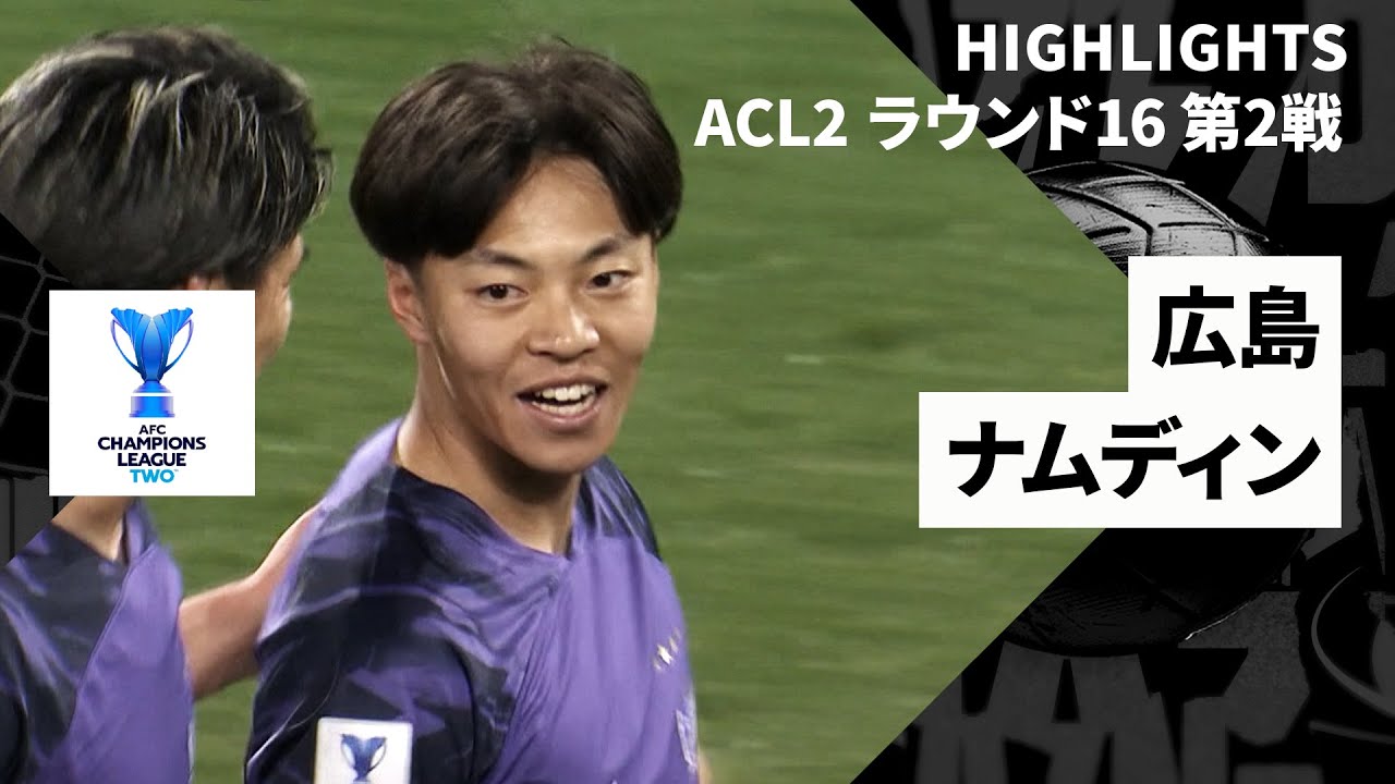 ルーキー中村草太が公式戦3戦連発！｜サンフレッチェ広島×ナムディンFC