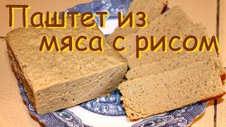 Паштет из отварного мяса с рисом Паштет из отварного мяса с рисом
