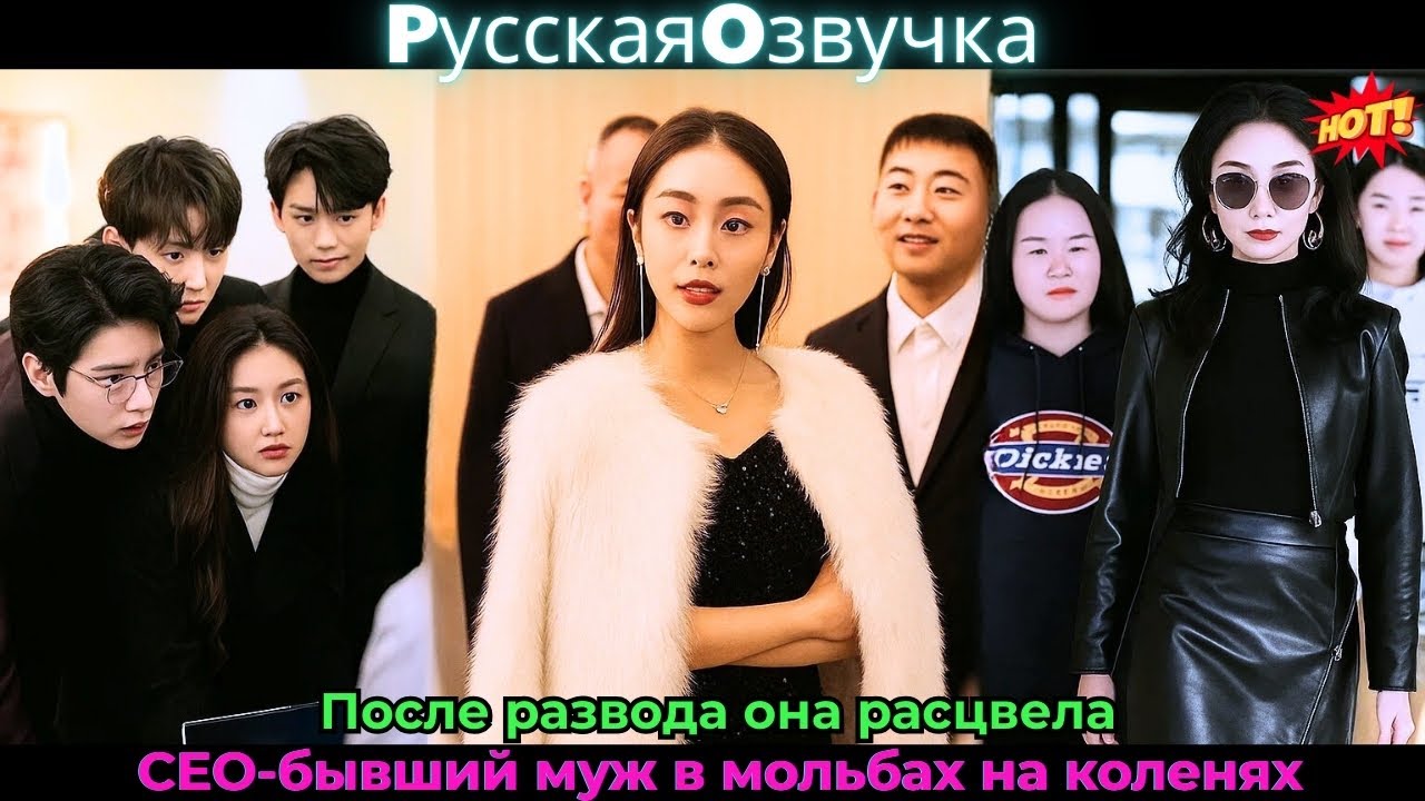 После развода она расцвела, CEO-бывший муж в мольбах на коленях