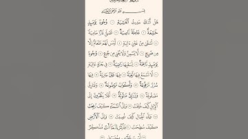 #سورة_الغاشية #قرآن #تلاوة_خاشعة #ترند #راحة_نفسية #shortvideo #المصحف #اكسبلور #تيك_توك