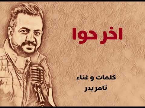 اخر حوا تامر بدر