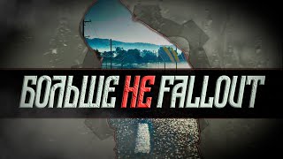 "НЕНАВИЖУ Fallout 76 за то,ЧТО ОН СДЕЛАЛ С СЕРИЕЙ!"