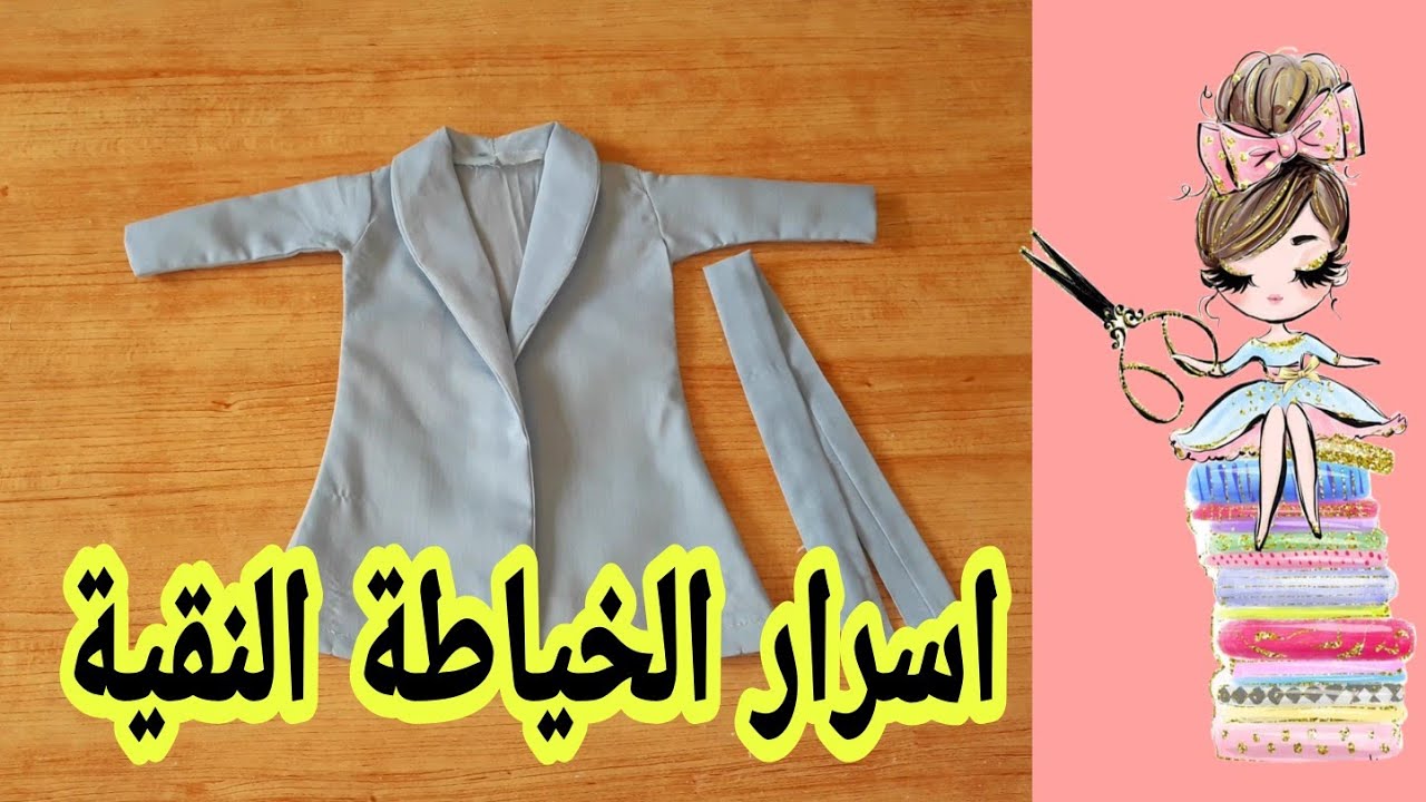 درس تطبيقي:تفصيل وخياطة بنوار او معطف بكول شال مع تفاصيل التشطيب