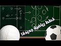 خطط رياضية جهنمية لم تخطر على بال أعتى المدربين 