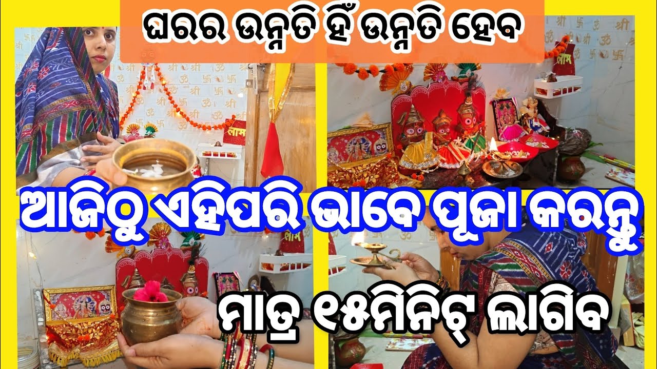 ପ୍ରତିଦିନ ପୂଜା ଅଳ୍ପସମୟରେ ସଠିକ୍ ବିଧିରେ କିପରି କରିବା?//odia spiritual tips//@madhusmita1137 
