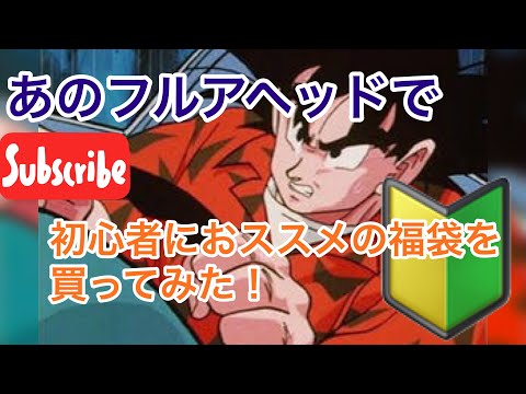 〔フルアヘッド〕初心者にオススメの福袋があったので買って見た！ドラゴンボールヒーローズ〔開封〕DORAGON BALL goku