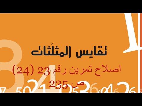 سنة ثامنة اساسي التمرين رقم 23 ص 235 تقايس المثلثات