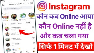 Instagram me kon online he kaise pata kare | Instagram par kon active he kaise dekhe | #instagram