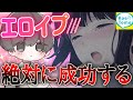 ショタボが本気で女の子エ○イプに誘ったら相手がの反応がwwww【声とも】【神回】