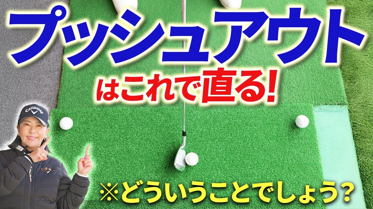 【真っ直ぐ打つな!?】アイアンプッシュアウトはこれで直る！