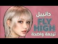 فراشة مستقلة ديمو أغنية دانييل الجديدة       مترجمة