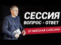 Отвечаю на ваши вопросы! Сессия ВОПРОС-ОТВЕТ. Свои вопросы оставляйте в комментариях ниже :)