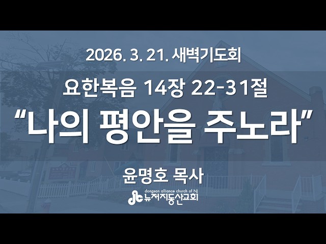 "나의 평안을 주노라" (요한복음  14장 22-31절) -  윤명호 목사 | 2026. 3. 21.  매일성경 새벽설교