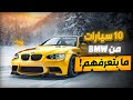 10 سيارات BMW بالاغلب ما سمعت عنهم قبل ! وحدة منهم عليها اكبر محرك صنعتة الشركة !