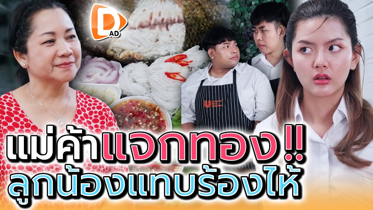 โบนัสปีนี้ เจ๊แจกทอง !! พวกเราต้องตั้งใจทำงานกันละ (ละครสั้น) - DAD's Film