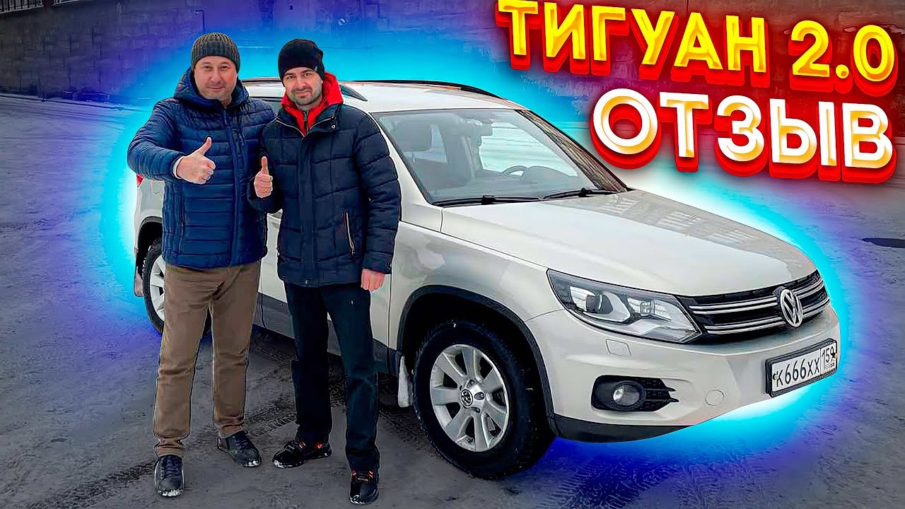 Стоит ли покупать тигуан