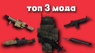 Топ 3 мода на огнестрельное оружие в Майнкрафт ПЕ