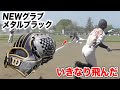 WilsonフルオーダーNEWグラブが...異常にカッコいい。いきなり横っ飛び。