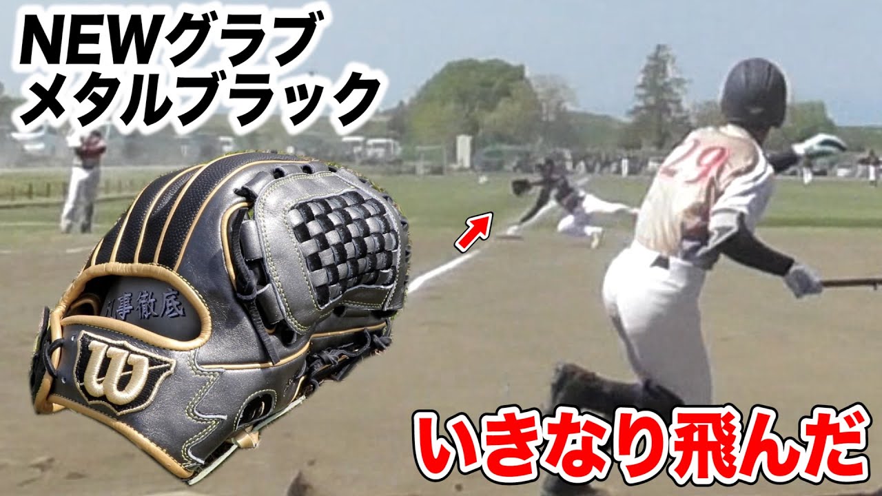 WilsonフルオーダーNEWグラブが...異常にカッコいい。いきなり横っ飛び。