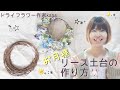 【お月様リース】リース土台の作り方♡【ムーンリース】