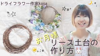 【お月様リース】リース土台の作り方♡【ムーンリース】