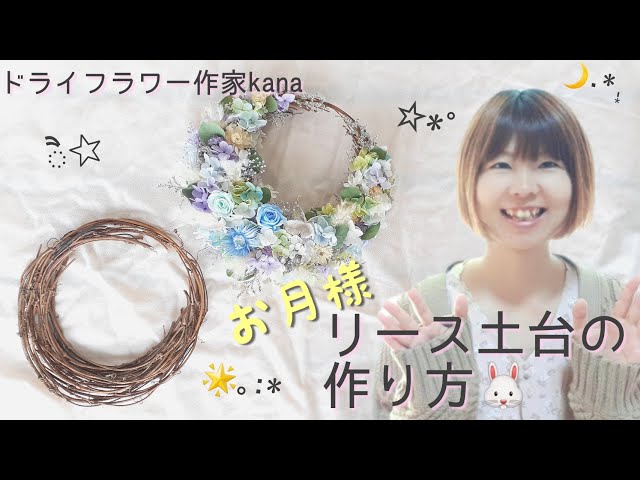 1万回再生突破🎊【お月様リース】リース土台の作り方🤍【ムーンリース